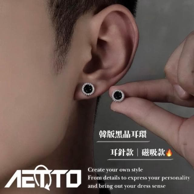 𝑨𝑬𝑻𝑻𝑶 韓版黑晶耳環 百搭款 精緻 醫療鋼 耳針款 無耳洞磁吸款 耳環 耳針 耳夾 耳釘 男生耳環 女生耳環 耳飾
