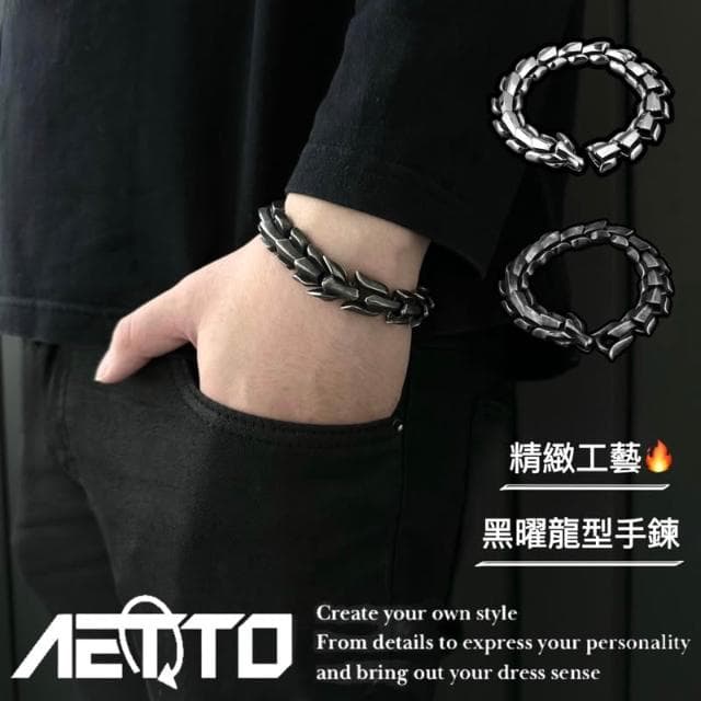 𝑨𝑬𝑻𝑻𝑶 黑曜龍型手鍊 最高等級 個性 高級感 精緻做工 醫療鋼 男女可戴 男生手鍊 女生手鍊 男手鍊 女手鍊