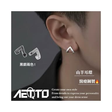 𝑨𝑬𝑻𝑻𝑶 山羊耳環 黑銀兩色 設計款 醫療鋼 簡約耳環 耳環 耳針 耳釘 鈦鋼耳環 鋼耳環 男生耳環 女生耳環 耳飾