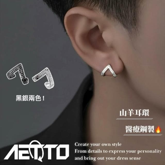 𝑨𝑬𝑻𝑻𝑶 山羊耳環 黑銀兩色 設計款 醫療鋼 簡約耳環 耳環 耳針 耳釘 鈦鋼耳環 鋼耳環 男生耳環 女生耳環 耳飾