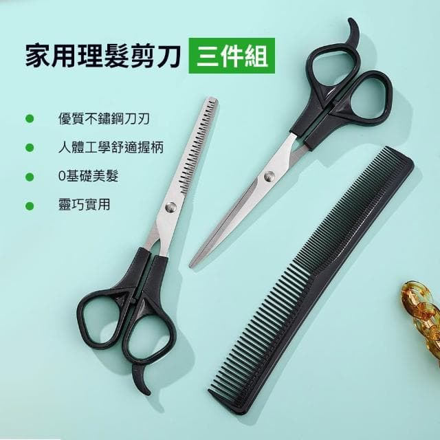 理髮剪刀三件組 美髮工具 剪刀組 理髮工具 家用 理髮剪 美髮剪刀 理髮器 套裝 居家理髮 美髮造型剪刀 平剪 牙剪