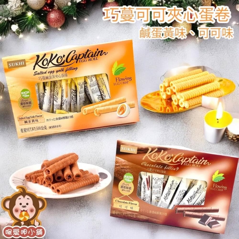 喉愛呷小舖 巧蔓可可夾心蛋捲 500g/盒 口味:鹹蛋黃味 可可味 禮盒 蛋捲 春節 過年 餅乾