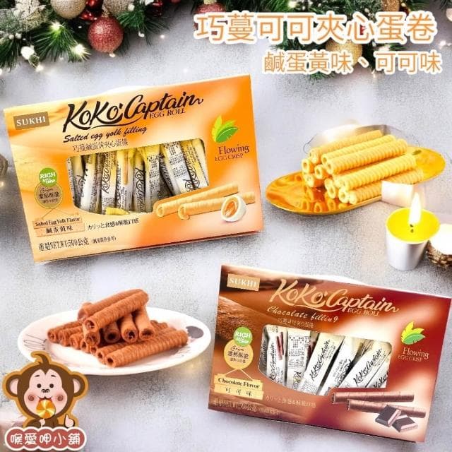 喉愛呷小舖 巧蔓可可夾心蛋捲 500g/盒 口味:鹹蛋黃味 可可味 禮盒 蛋捲 春節 過年 餅乾