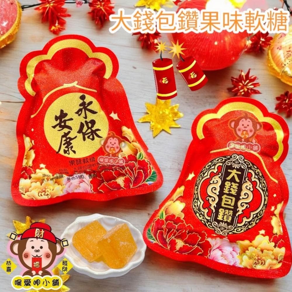 喉愛呷小舖 大錢包鑽軟糖 單包/25g 梅子風味 果味軟糖 節慶 過年 喜宴 擺桌面，喜氣洋洋 婚禮小物 福袋 吉利