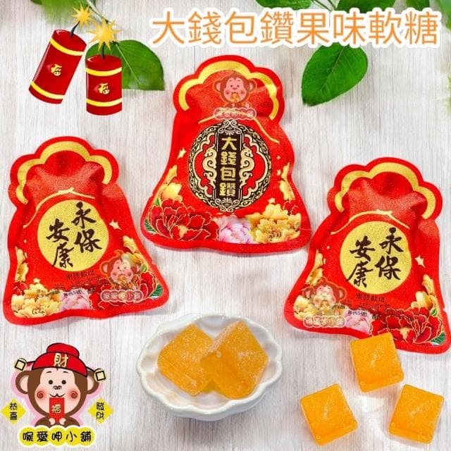 喉愛呷小舖 大錢包鑽軟糖 單包/25g 梅子風味 果味軟糖 節慶 過年 喜宴 擺桌面，喜氣洋洋 婚禮小物 福袋 吉利