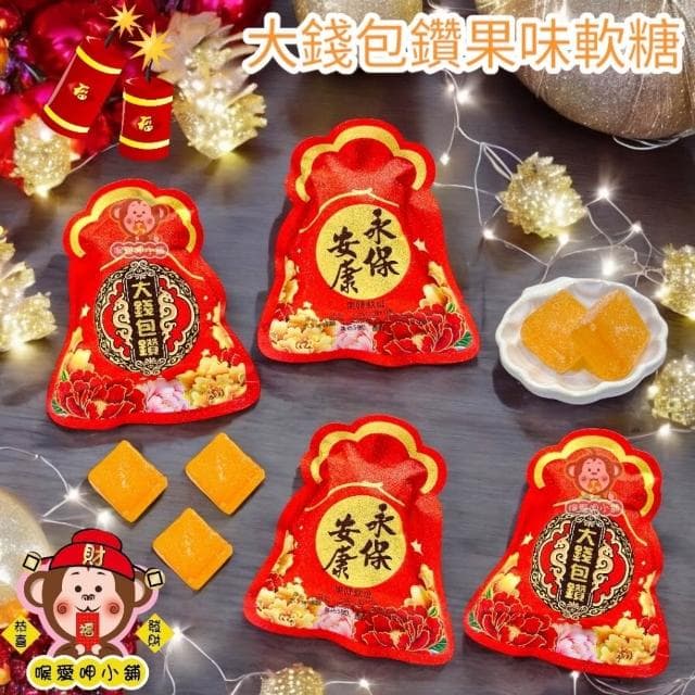 喉愛呷小舖 大錢包鑽軟糖 單包/25g 梅子風味 果味軟糖 節慶 過年 喜宴 擺桌面，喜氣洋洋 婚禮小物 福袋 吉利