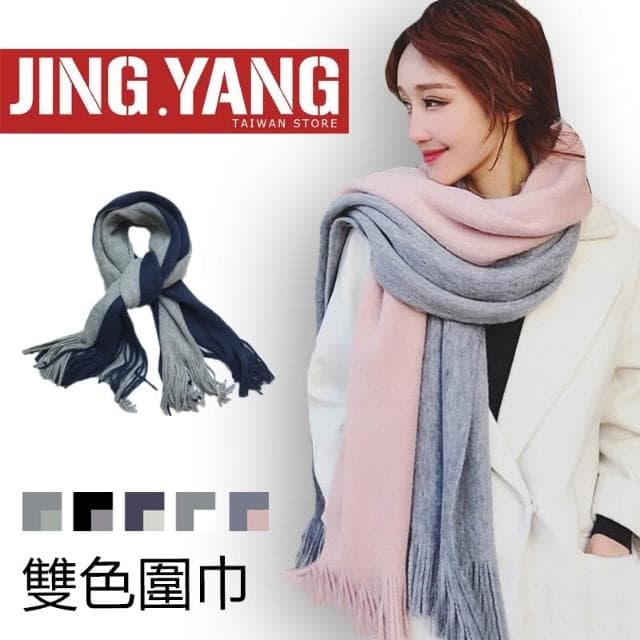 雙色圍巾 《J.Y》圍巾 披肩 保暖圍巾 聖誕節禮物 仿羊絨 加厚圍巾 男圍巾 女圍巾