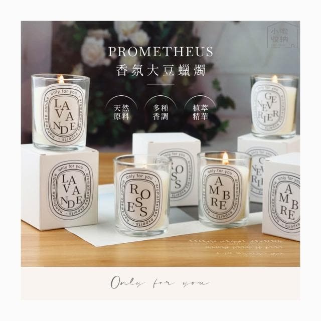 【小宅收納】PROMETHEUS 香氛蠟燭 50g 香薰蠟燭 大豆蠟燭 香芬蠟燭 芳香蠟燭 精油蠟燭 薰香蠟燭 擴香 交換禮物