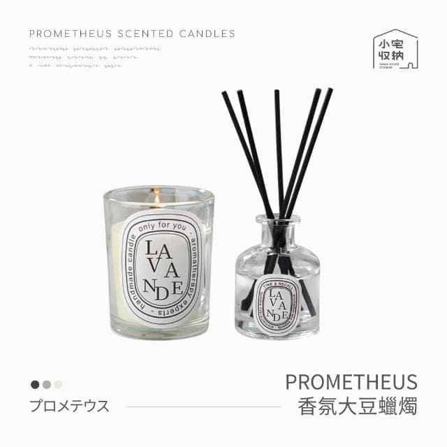 【小宅收納】PROMETHEUS 香氛蠟燭 50g 香薰蠟燭 大豆蠟燭 香芬蠟燭 芳香蠟燭 精油蠟燭 薰香蠟燭 擴香 交換禮物