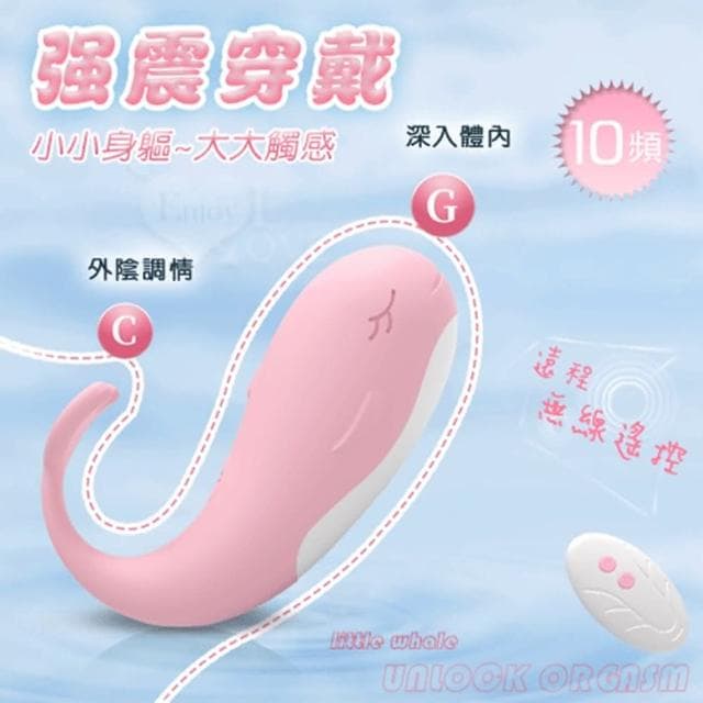 萌寵小鯨魚 遠程無線遙控 外陰調情 深入體內 10頻強震隱形穿戴無線跳蛋 針孔式USB充電 生日禮物 交換禮物 女性情趣用品