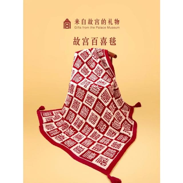 故宮淘寶｜百喜毯文創生日新年新婚結婚訂婚禮物送新娘新人實用