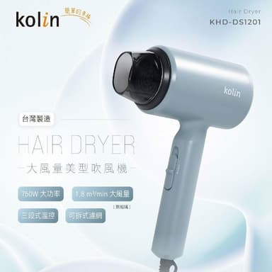 【Kolin 歌林】台灣製造 大風量美型吹風機 (KHD-DS1201)-MIT 750W