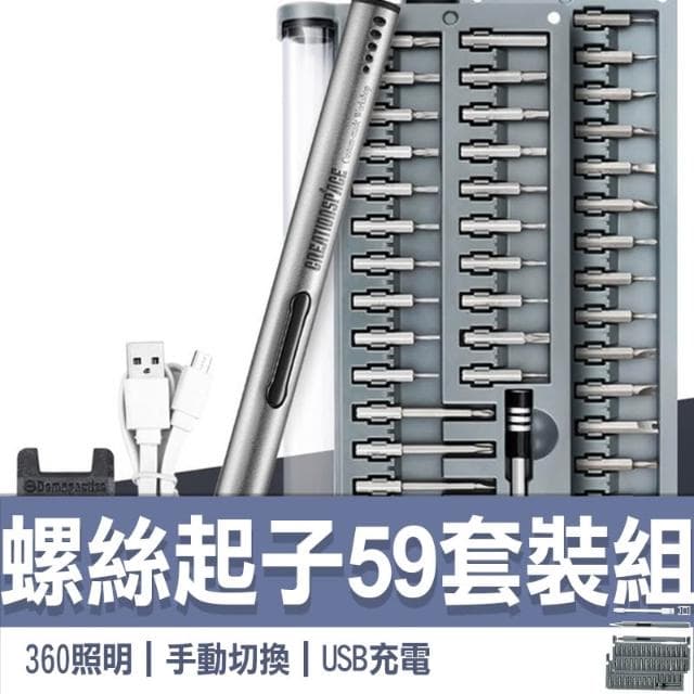 電動螺絲刀套裝 螺絲起子 電動螺絲批頭 家電維修 手機平板眼鏡筆電拆機3C維修工具 充電USB電動螺絲起子59套裝組 精密起子頭 居家維修