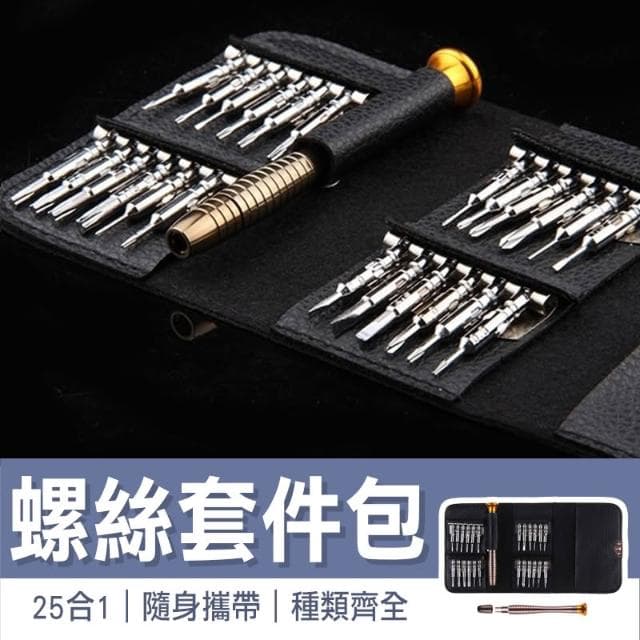 螺絲起子工具組 25合一螺絲批 精修螺絲工具組 螺絲刀 維修工具 螺絲起子 精密級便攜25合1螺絲批套裝 磁吸起子組 工具套裝 維修工具組