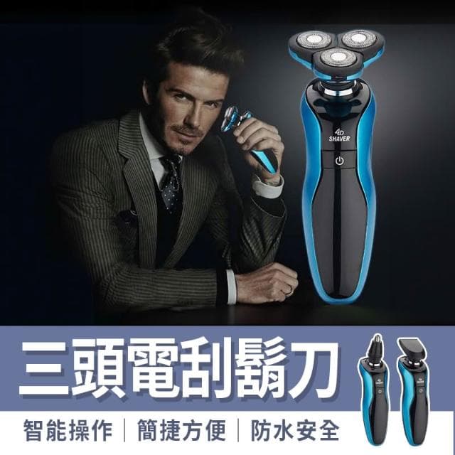 德國設計 4D浮動三刀頭 電動刮鬍刀 可水洗機身 鼻毛刀 除毛刀 鬢角刀 新4D全防水三刀頭電刮鬍刀 電動剃鬚刀 浮動三刀頭 刮鬍刀