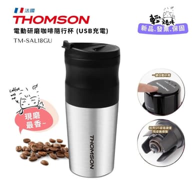 【THOMSON】現磨最香 電動研磨咖啡隨行杯 (USB充電)(TM-SAL18GU)-行動咖啡機