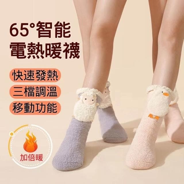 65°智能電暖襪 冬天發熱襪子 保暖襪子（暖腳寶 充電式 女生襪子 可水洗 電熱襪子 襪子 暖腳 交換禮物）