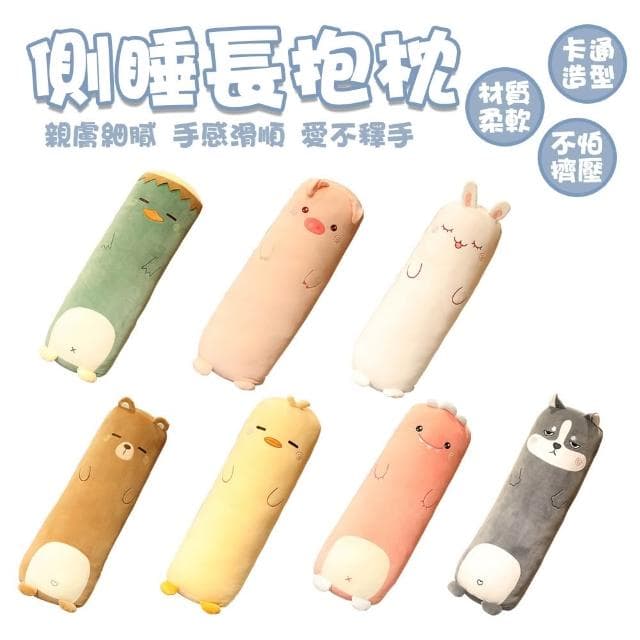 側睡長抱枕 長枕頭 動物抱枕 抱枕 長條抱枕（睡覺抱枕 側睡枕 生日禮物 聖誕節禮物 床頭靠背 長型抱枕 夾腿枕）