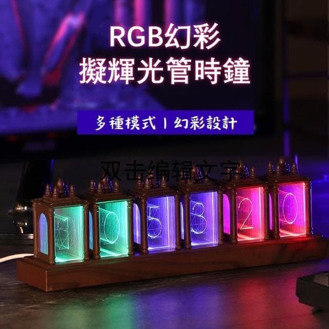輝光管時鐘(創意時鐘 電子時鐘 電子鐘 DIY 桌上時鐘 造型時鐘 復古時鐘 RGB 創意擺件 LED 桌面 送男友 禮盒 電競房 生日禮物)