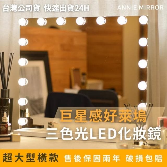 ▎安妮夢鏡 ▎巨星感好萊塢大型橫款LED化妝鏡 -大燈泡智能美妝鏡