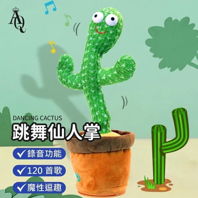 【AI Queen】跳舞錄音仙人掌娃娃(搖擺仙人掌/扭扭仙人掌/學說話/兒童生日禮物/交換禮物)