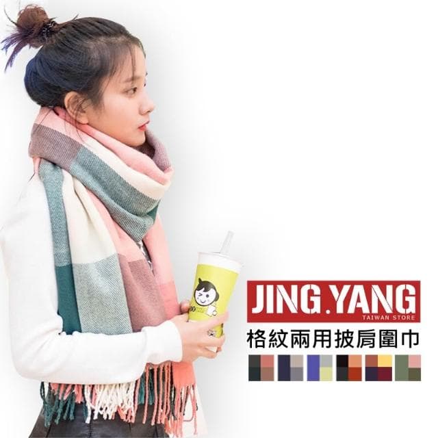 時尚百搭格紋兩用圍巾 披肩《J.Y》圍巾 圍脖 保暖 聖誕節禮物 格子圍巾 格紋圍巾 披肩圍巾