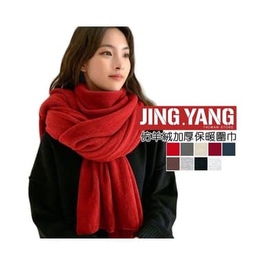 仿羊絨加厚保暖圍巾《J.Y》圍巾 素色圍巾 男圍巾 女圍巾 聖誕節禮物 秋冬必備 百搭