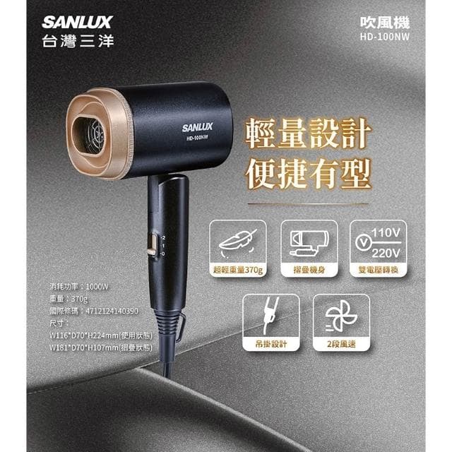 【SANLUX 台灣三洋】110V與220V雙電壓摺疊式吹風機HD-100NW