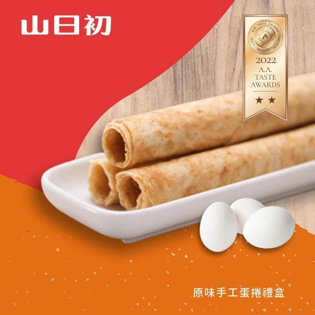 【山日初】山日初 38手工蛋捲 原味 禮盒裝 12盒組 (400g*12盒 箱購優惠 無添加手工蛋捲 嘉義伴手禮 提盒 )