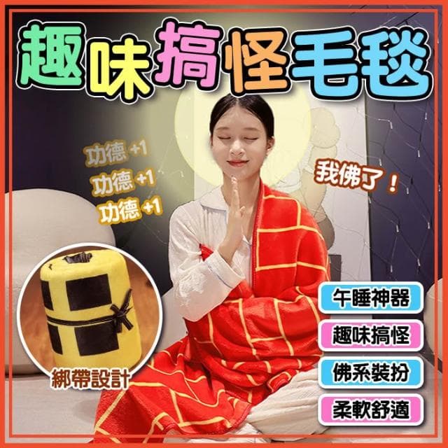 趣味搞怪毛毯 卷卷毯 午睡毯 惡搞袈裟披肩 沙發毯 搞怪斗篷 趣味披風 交換禮物 整蠱禮物 法蘭絨毛毯 毯子