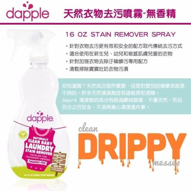 美國Dapple 衣物去污噴霧-無香精500ML