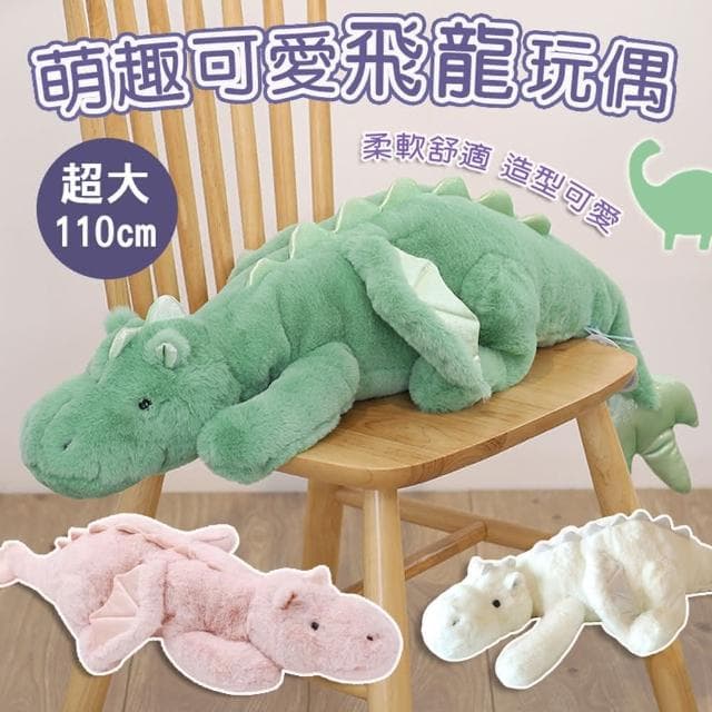 超大110cm 萌趣可愛飛龍玩偶恐龍公仔 長條抱枕 毛絨恐龍 生日 聖誕節禮物 龍年