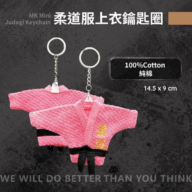 【MKSPORTS】迷你粉色柔道服上衣鑰匙圈兩件組配件 吊飾 JUDO 柔道 小禮物 禮品 交換禮物