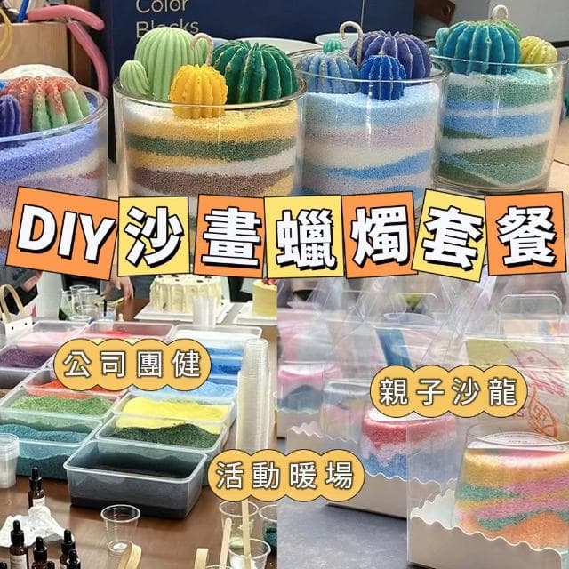 ( 生活嚴選 ) 沙蠟 材料包 蠟燭 香氛蠟燭 沙蠟 DIY沙畫蠟燭 冰花蠟 能量砂蠟 植粹精油 香氛療育 公司團健首選 親子DIY