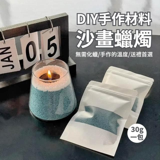 ( 生活嚴選 ) 沙蠟 材料包 蠟燭 香氛蠟燭 沙蠟 DIY沙畫蠟燭 冰花蠟 能量砂蠟 植粹精油 香氛療育 公司團健首選 親子DIY