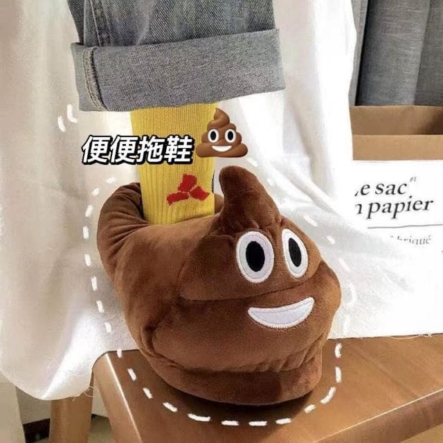 大便拖鞋 棉拖鞋 36-42可穿均碼 臺灣現貨 室內拖鞋 搞怪拖鞋 保暖拖鞋 居家拖鞋 生日禮物 聖誕節交換