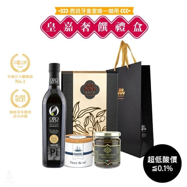 【Oro Bailen 皇嘉】皇嘉奢饌禮盒 特級冷壓初榨橄欖油500ml+頂黑松露蘑菇醬180g+鹽之花125g (任選) 伴手禮 年節送禮 企業採購 商務禮品 入厝禮