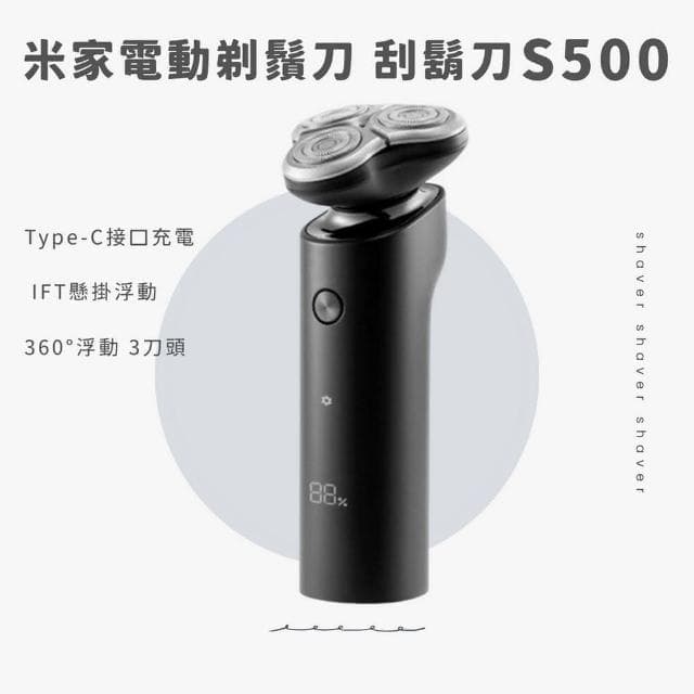 米家電動剃鬚刀 刮鬍刀S500(電動刮鬍刀)