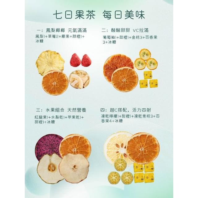 一然健康 七日水果茶 花茶 花果茶 果乾水 果乾茶 凍乾水果茶手工新鮮冷泡茶果干片小袋裝組合鮮果茶