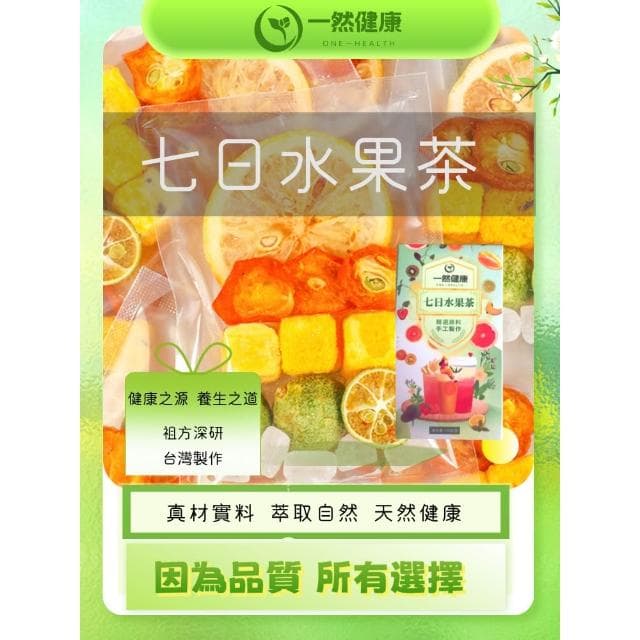 一然健康 七日水果茶 花茶 花果茶 果乾水 果乾茶 凍乾水果茶手工新鮮冷泡茶果干片小袋裝組合鮮果茶