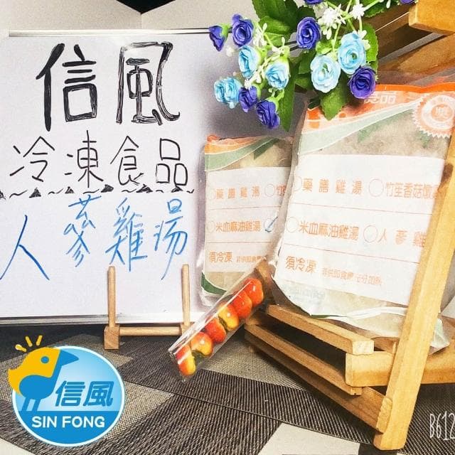 信風 －A30人蔘燉雞湯／中式料理／餐廳／藥膳鍋／真空包裝／料理包調理包／加熱即食／冷凍食品
