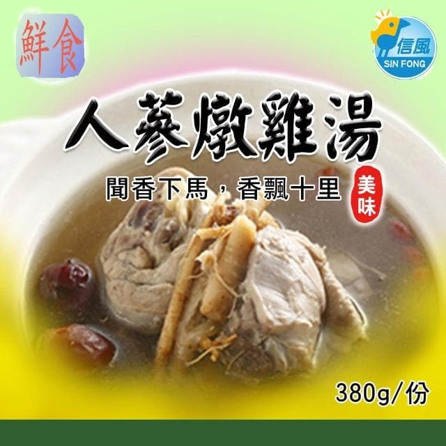 信風 －A30人蔘燉雞湯／中式料理／餐廳／藥膳鍋／真空包裝／料理包調理包／加熱即食／冷凍食品