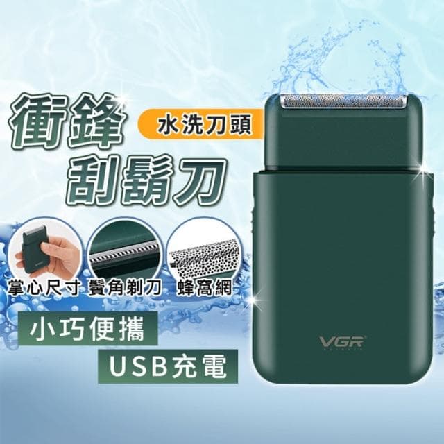 衝鋒剃鬚刀(迷你 電動刮鬍刀 刮鬍刀 vgr刮鬍刀 電鬍刀 鬢角刀 水洗刮鬍刀 剃须刀 剃鬚刀)