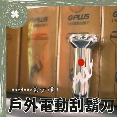G-PLUS 戶外電動刮鬍刀 露營小站 充電式刮鬍刀 露營刮鬍刀 刮鬍刀 磁吸式刀頭 TYPE-C快充 父親節禮物 戶外