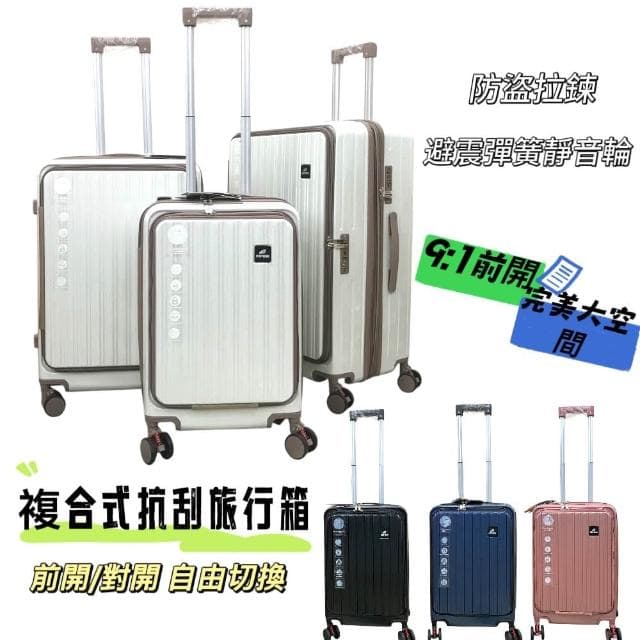 電子紋防刮前開行李箱 防盜拉鍊 杯架 複合式兩用 前開+對開 旅行箱 9比1大容量 行李箱  登機箱