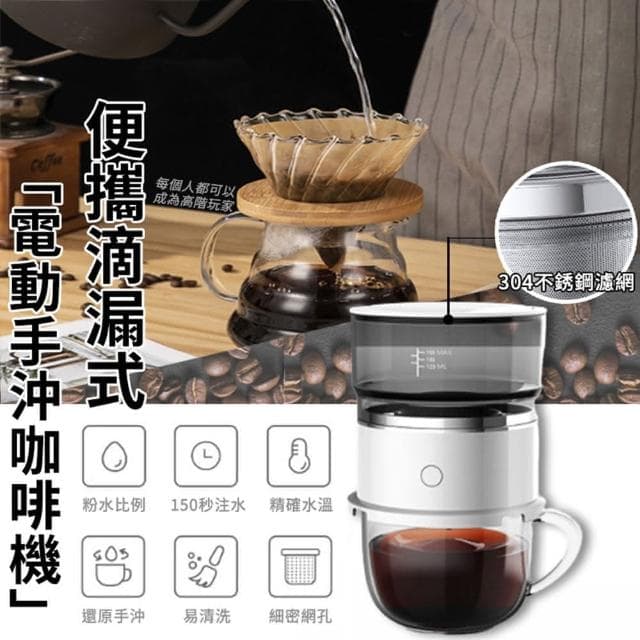 【好物臻選】便攜滴漏式電動手沖咖啡機