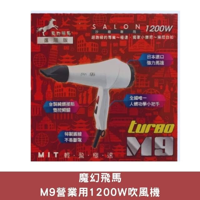 魔幻飛馬M9營業用1200W吹風機 吹風機 職業用吹風機 風大型吹風機