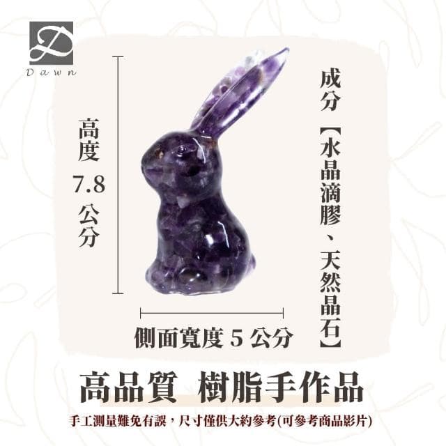 【Dawn Fashion 彤恩時尚】水晶長耳月兔 S號 // 原礦碎石 紫水晶 南紅石 彩貝石/生日禮物/畢業禮物/開幕禮
