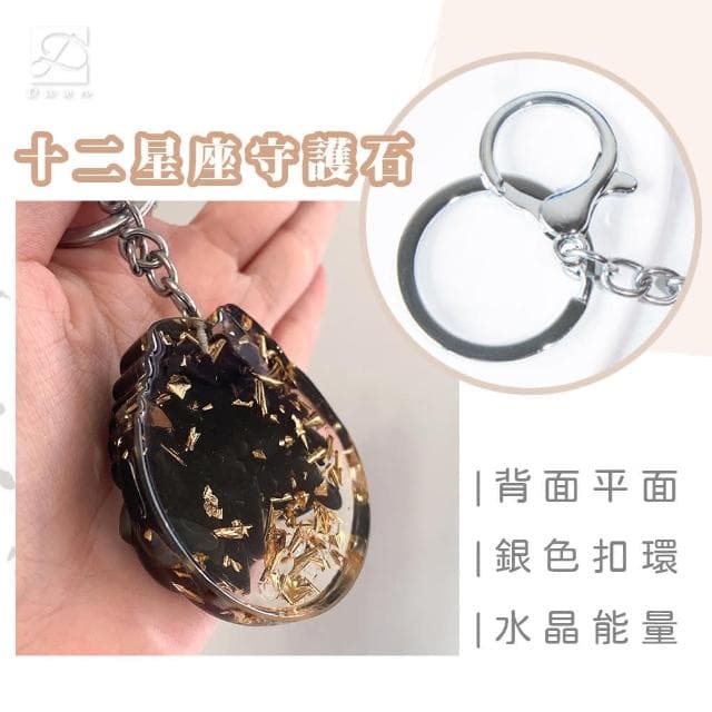 【Dawn Fashion 彤恩時尚】水晶12星座 鑰匙圈 S號 // 原礦碎石 招財開運/生日禮物/畢業禮物/吊飾