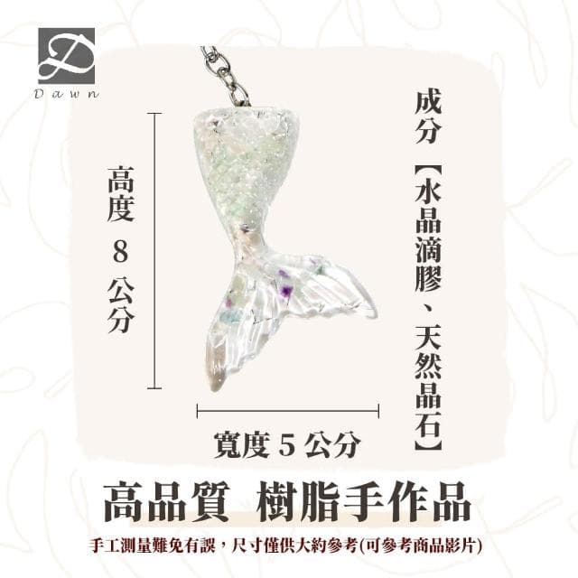 【Dawn Fashion 彤恩時尚】水晶魚尾 鑰匙圈 吊飾 S號 // 原礦碎石 彩瑩石/生日禮物/畢業禮物